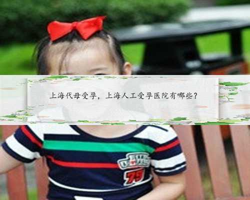 上海代母受孕，上海人工受孕医院有哪些？